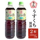 さくらしょうゆ・うすくち(1000ml×2本)【伊集院食品工業所】No.1168