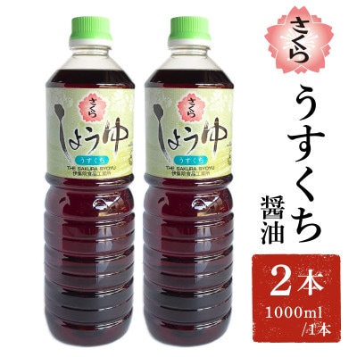 さくらしょうゆ・うすくち(1000ml×2本)【伊集院食品工業所】No.1168