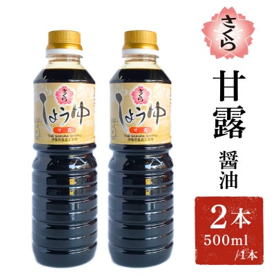 さくらしょうゆ・甘露(500ml×2本)【伊集院食品工業所】No.1136