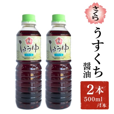 さくらしょうゆ・うすくち(500ml×2本)【伊集院食品工業所】No.1134