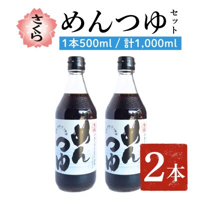 さくらめんつゆ(500ml×2本)【伊集院食品】No.904