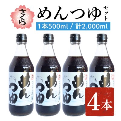 さくらめんつゆセット(500ml×4本)【伊集院食品工業所】No.306