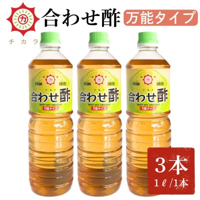 チカラ合わせ酢・万能タイプ(1000ml×3本)【伊集院食品】