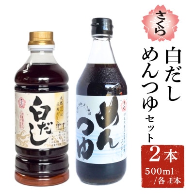 さくら白だし・めんつゆセット (500ml×各1本)