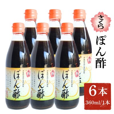 さくらぽん酢(360ml×6本)【伊集院食品工業所】