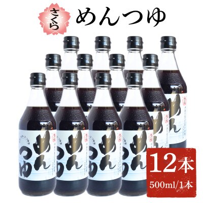 さくらめんつゆセット(めんつゆ 500ml×12本)【伊集院食品工業所】