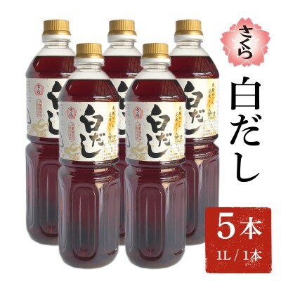 さくら白だし(1000ml×5本)【伊集院食品工業所】