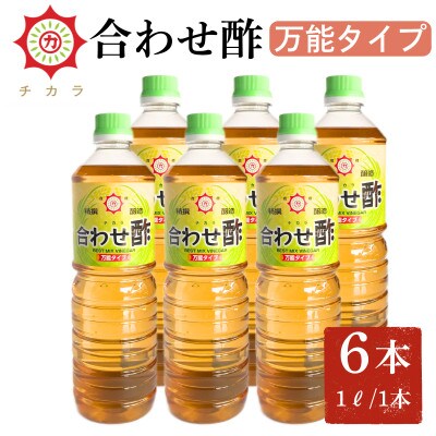 チカラ合わせ酢・万能タイプ(1000ml×6本)【伊集院食品】