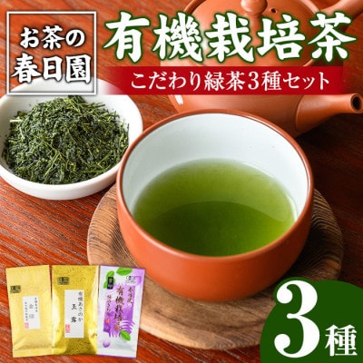 日置市の有機栽培茶こだわり3種セット【春日園 川路製茶】