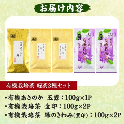 日置市の有機栽培茶こだわり3種セット【春日園 川路製茶】