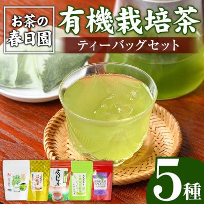 《ティーバッグ》日置市の有機栽培茶(5種・合計98P)【春日園 川路製茶】