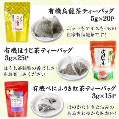 《ティーバッグ》日置市の有機栽培茶(5種・合計98P)【春日園 川路製茶】