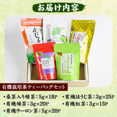 《ティーバッグ》日置市の有機栽培茶(5種・合計98P)【春日園 川路製茶】
