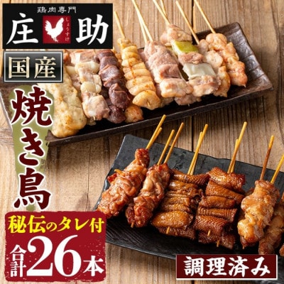 国産鶏肉を使用!調理済 焼き鳥 タレ付き! とり身 とり皮 肩肉 計26本 【庄助】 No.945
