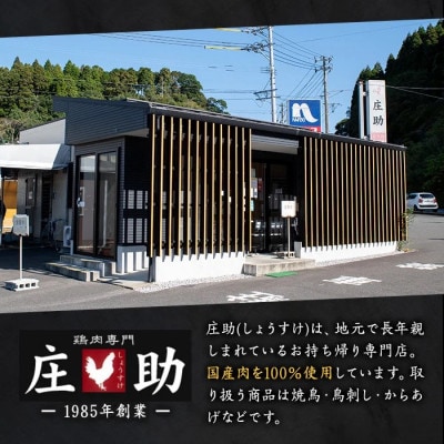 国産鶏肉を使用!調理済 焼き鳥 タレ付き! とり身 とり皮 肩肉 計26本 【庄助】 No.945