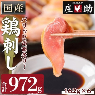 国産!両面炙り 鳥刺し 計972g(162g×6P)鶏さし 真空パック 【庄助】 No.943-01