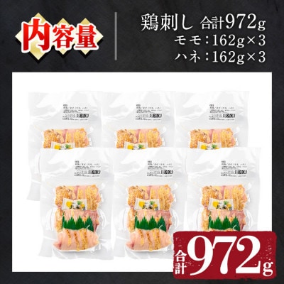 国産!両面炙り 鳥刺し 計972g(162g×6P)鶏さし 真空パック 【庄助】 No.943-01