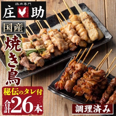 国産鶏肉を使用! 調理済 焼き鳥 タレ付き! とり身 とり皮 計26本 【庄助】 No.945