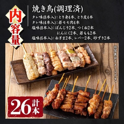 国産鶏肉を使用! 調理済 焼き鳥 タレ付き! とり身 とり皮 計26本 【庄助】 No.945