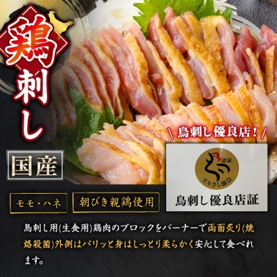 国産!両面炙り 鳥刺し 計876g(146g×6P)鶏さし 真空パック 【庄助】 No.943-01