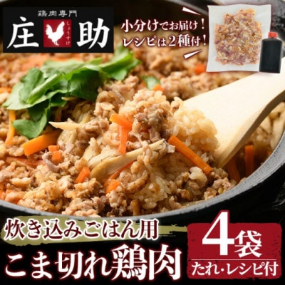 炊き込みごはん用!こま切れ鶏肉(4袋) 醤油タレ レシピ2種付き No.1351