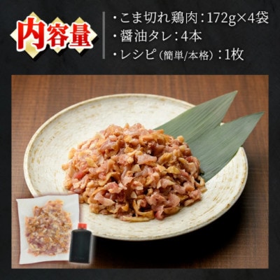 炊き込みごはん用!こま切れ鶏肉(4袋) 醤油タレ レシピ2種付き No.1351