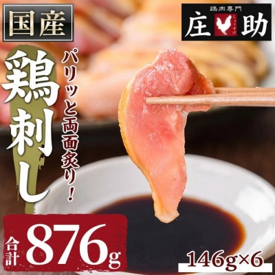 国産!両面炙り 鳥刺し 計876g(146g×6P)鶏さし 真空パック 【庄助】 No.943-01