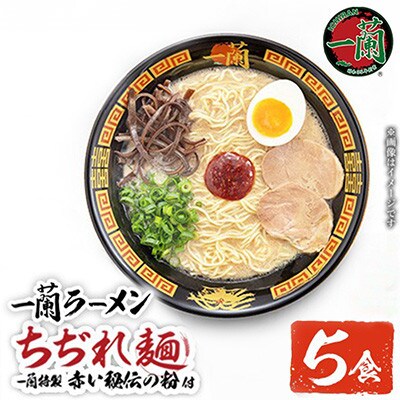 一蘭ラーメンちぢれ麺5食セット(日置市)