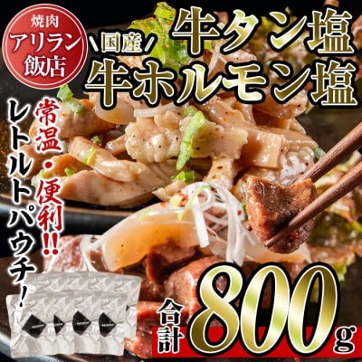 牛タン塩・国産 牛ホルモン塩 計800g 【アリラン飯店】 795
