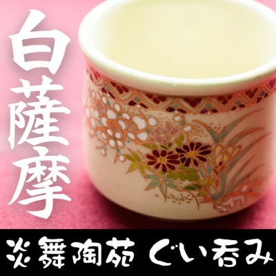 白薩摩 ぐい呑 焼物 陶器 伝統工芸品 薩摩焼【炎舞陶苑】No.125