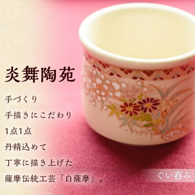 白薩摩 ぐい呑 焼物 陶器 伝統工芸品 薩摩焼【炎舞陶苑】No.125