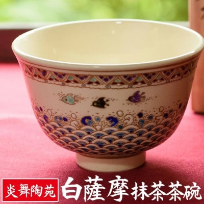 白薩摩 抹茶茶碗 (桐箱付) 焼物 陶器 伝統工芸品 薩摩焼【炎舞陶苑】No.126