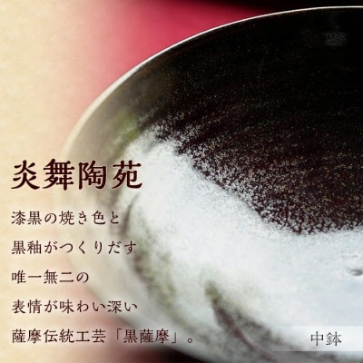 黒薩摩 中鉢 焼物 陶器 伝統工芸品 薩摩焼【炎舞陶苑】No.124