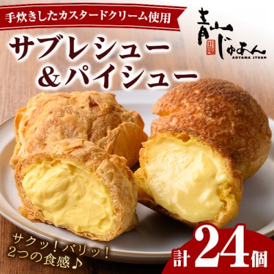 薩摩77万石溶岩サブレシュー&パイシュー(24個入)