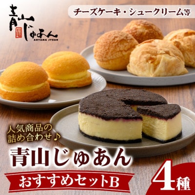 青山じゅあんおすすめセットB(4種・合計7個入)
