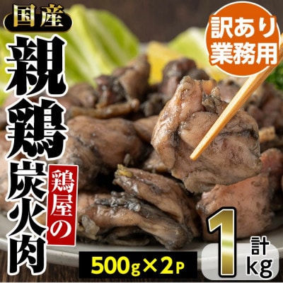 【毎月定期便】訳あり!業務用国産親鶏炭火焼(500g×2P・計1kg)(日置市)全6回
