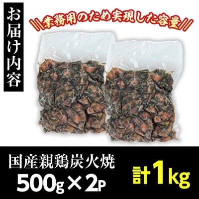 【毎月定期便】訳あり!業務用国産親鶏炭火焼(500g×2P・計1kg)(日置市)全6回