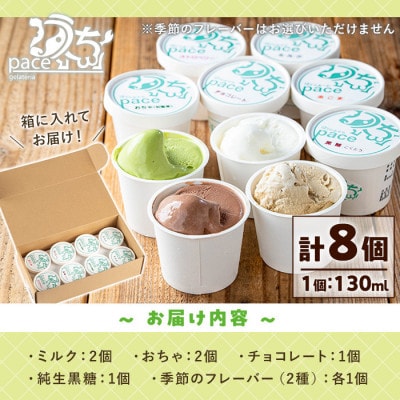 paceのアイスクリームセット!(計8個・6種)