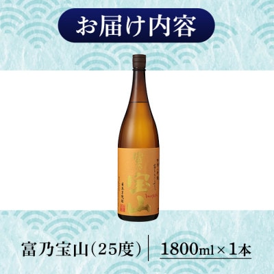 富乃宝山(1.8L×1本)