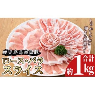 鹿児島県産黒豚ロース・バラ肉スライスセット 約1kg
