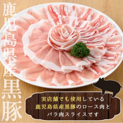 鹿児島県産黒豚ロース・バラ肉スライスセット 約1kg