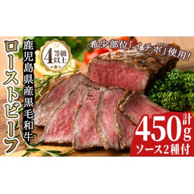 鹿児島県産黒毛和牛ローストビーフ 約450g