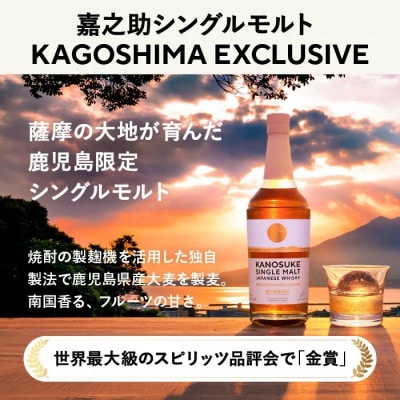 【鹿児島限定】KANOSUKE　嘉之助シングルモルト　KAGOSHIMA EXCLUSIVE