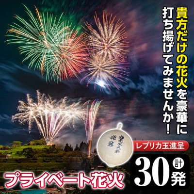 【太洋花火】プライベート花火(計30発・レプリカ玉進呈)打揚場所・日時は応相談!