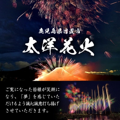 【太洋花火】プライベート花火(計30発・レプリカ玉進呈)打揚場所・日時は応相談!