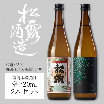 【芋焼酎】松露 白麹と黒麹を飲み比べ!さつまいもの種類も違います。