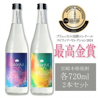 【芋焼酎】紅茶のような華やかな香り!割って楽しむColorful 30% 720ml 2本