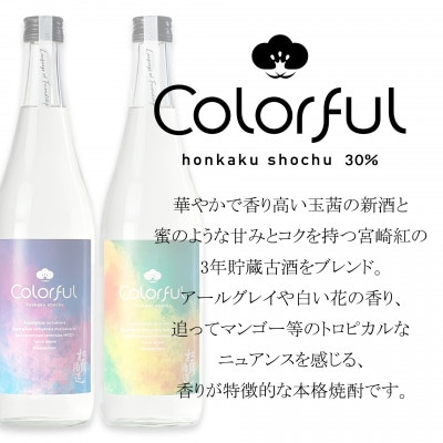 【芋焼酎】紅茶のような華やかな香り!割って楽しむColorful 30% 720ml 2本