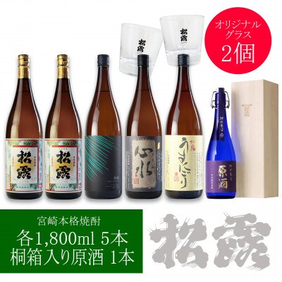 【本格芋焼酎】様々な銘柄を飲み比べ!松露酒造 一升瓶味比べセット　原酒・オリジナルグラス入り