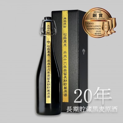 【長期熟成麦焼酎】平成16年蒸留!落ち着きながらも存在感のある甘みと香ばしさ 松露黒麦原酒 44%